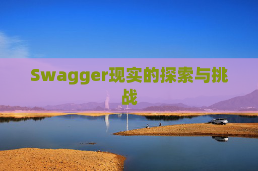 Swagger现实的探索与挑战